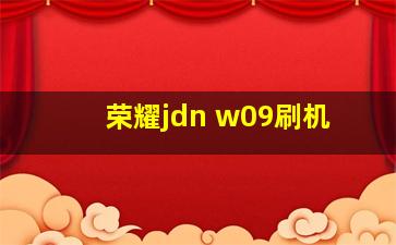 荣耀jdn w09刷机